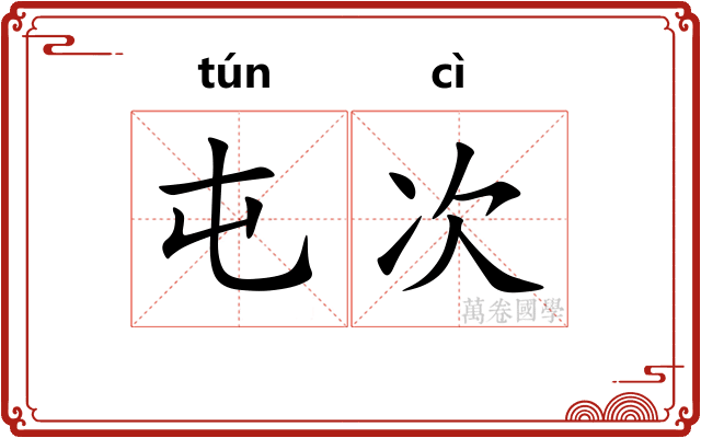 屯次