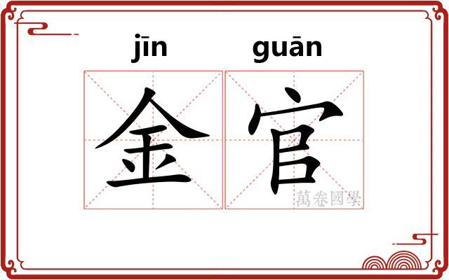 金官 金官