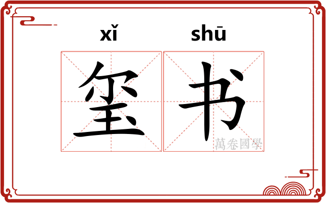 玺书