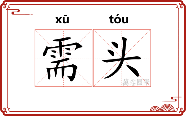 需头