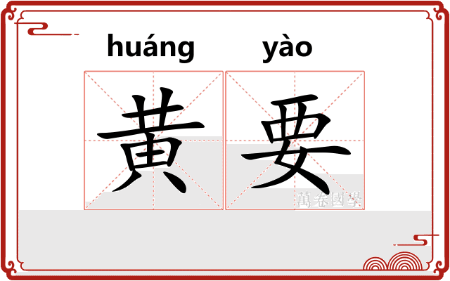 黄要 黄要