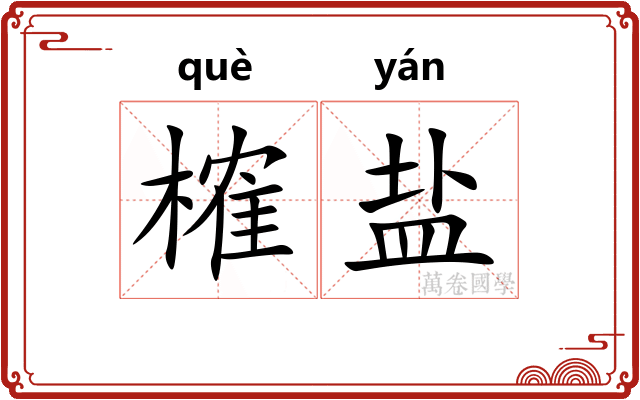 榷盐