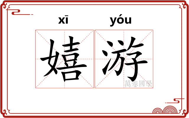 嬉游