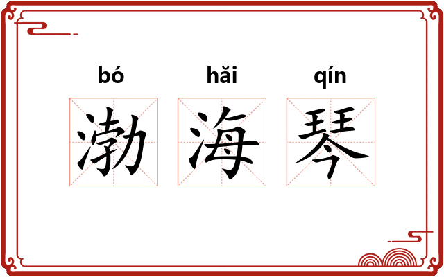 渤海琴