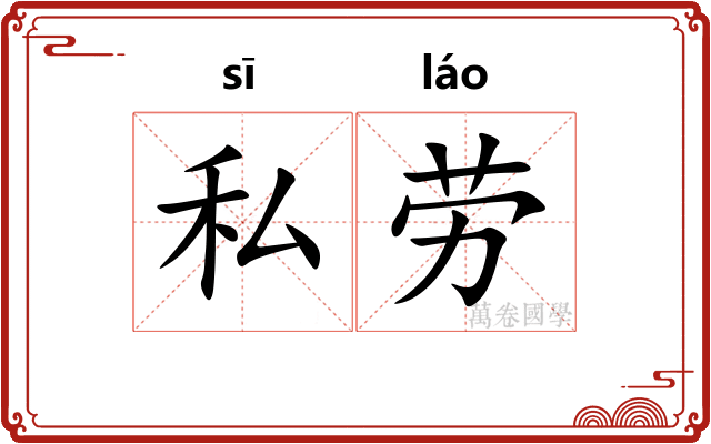 私劳 私劳