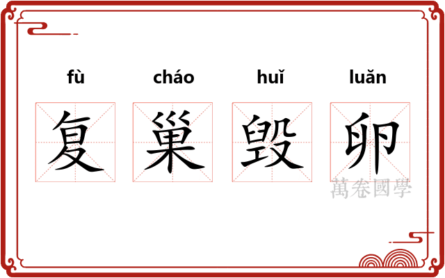 复巢毁卵