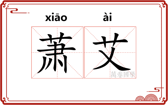 萧艾 萧艾
