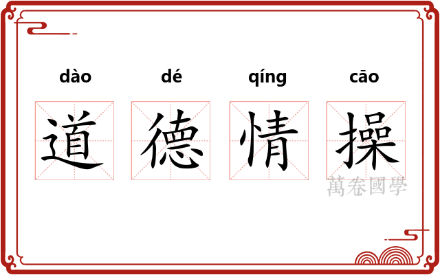 道德情操