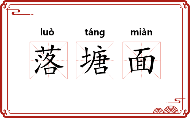落塘面
