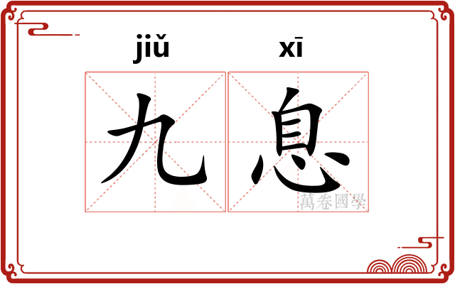 九息
