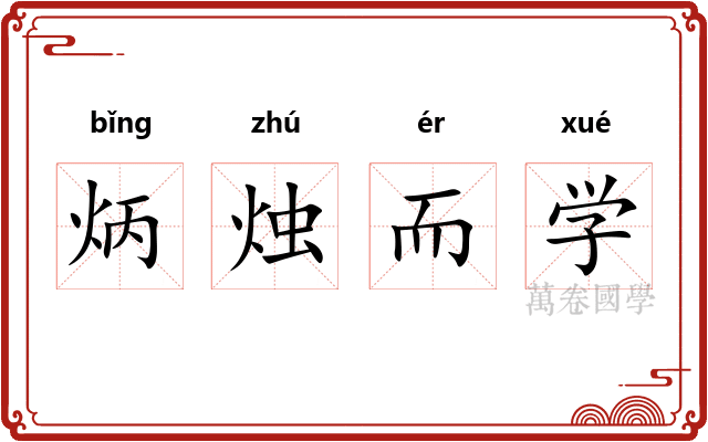 炳烛而学