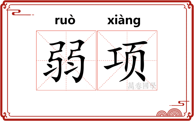 弱项