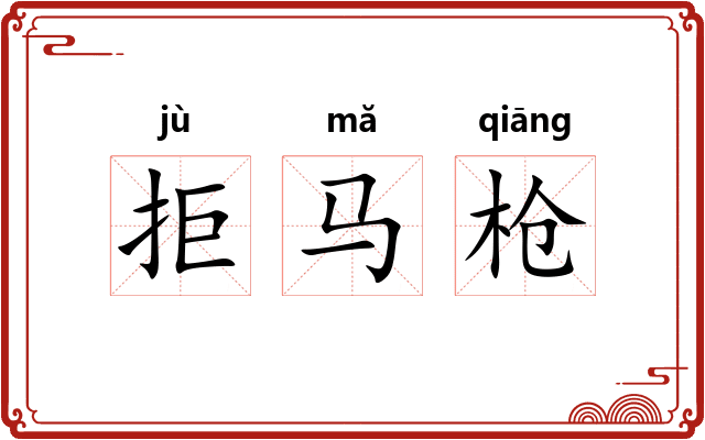 拒马枪