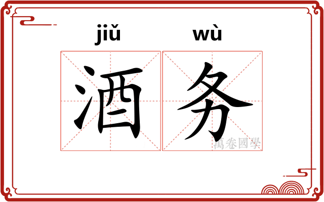 酒务