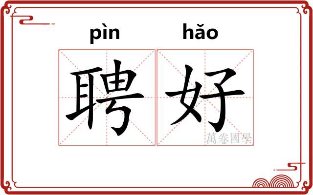 聘好