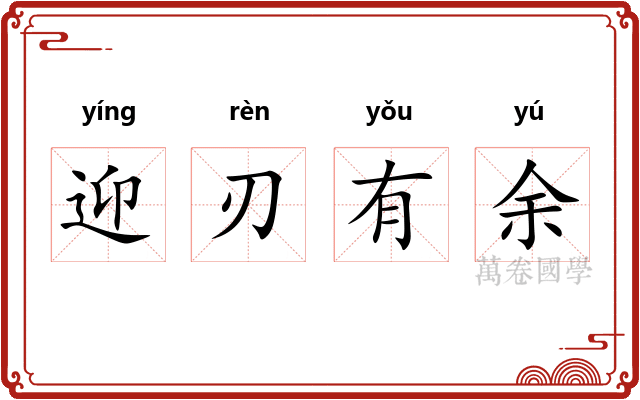 迎刃有余
