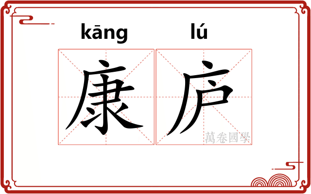 康庐