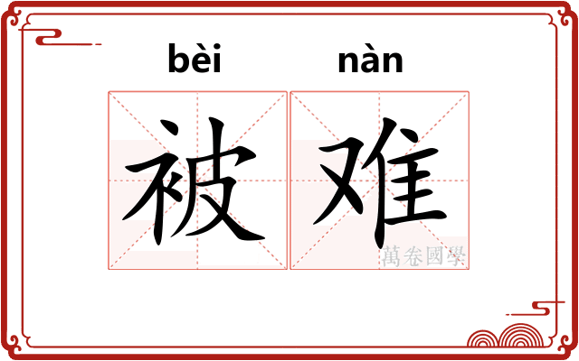 被难