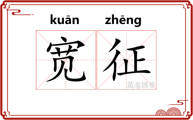 宽征