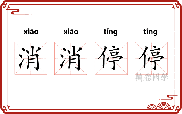 消消停停