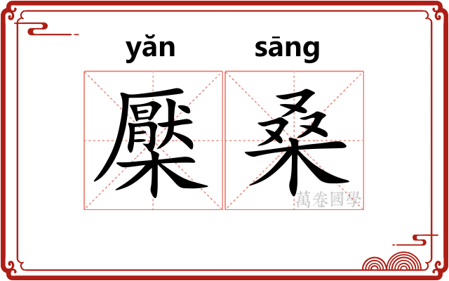 檿桑
