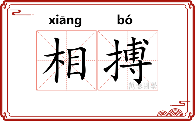 相搏