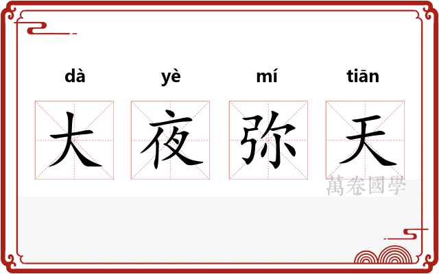 大夜弥天