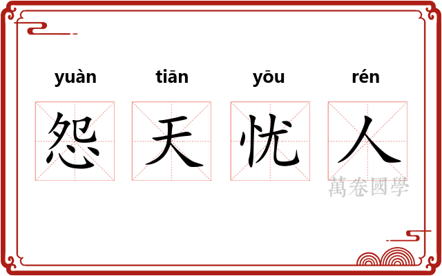 怨天忧人 怨天忧人