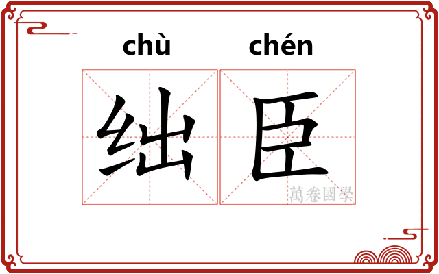 绌臣