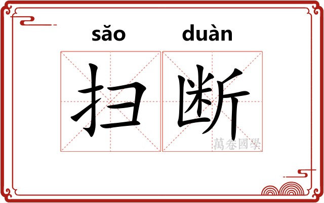 扫断