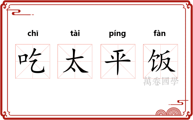 吃太平饭