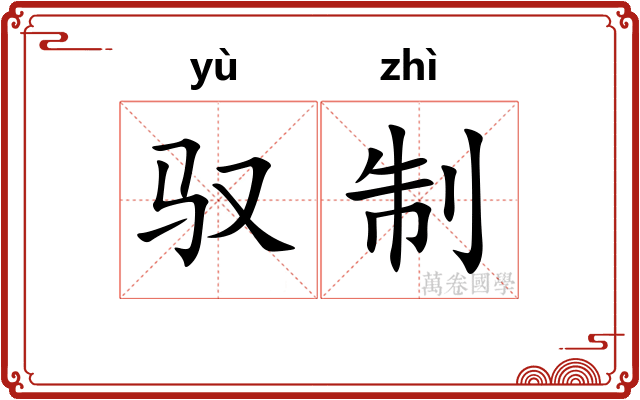 驭制