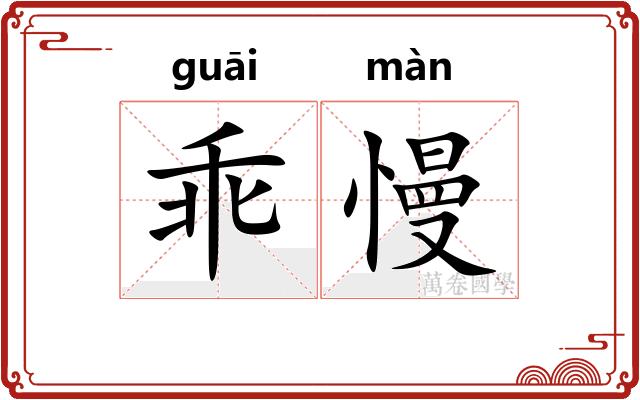 乖慢