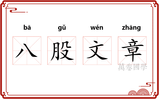 八股文章