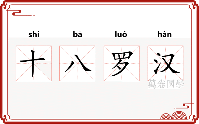 十八罗汉