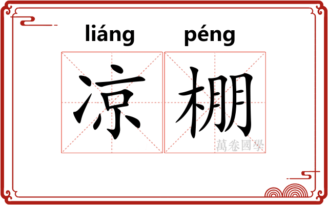 凉棚