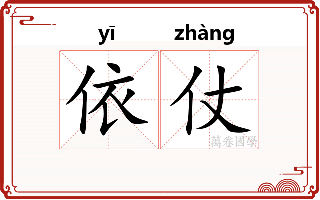 依仗 依仗