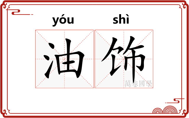 油饰
