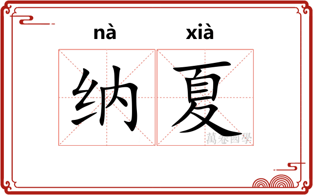 纳夏