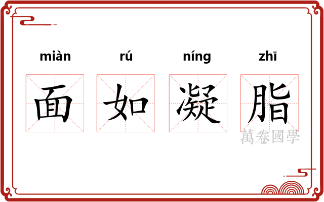 面如凝脂 面如凝脂