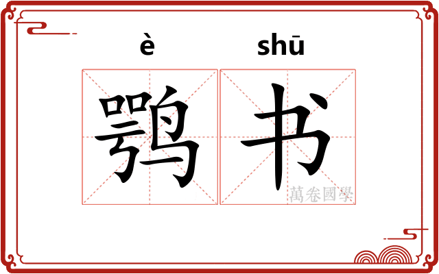 鹗书
