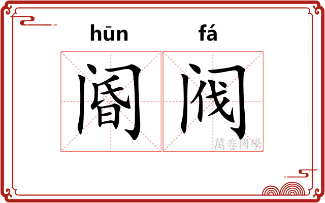 阍阀
