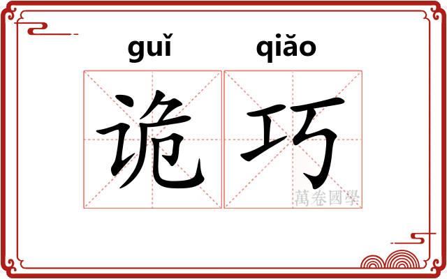 诡巧