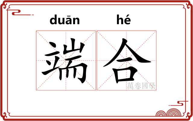 端合