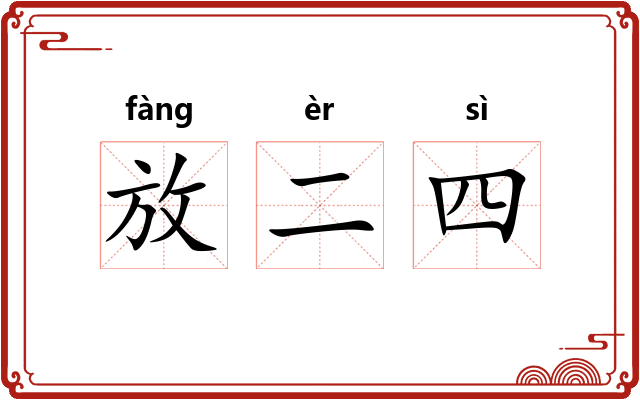 放二四