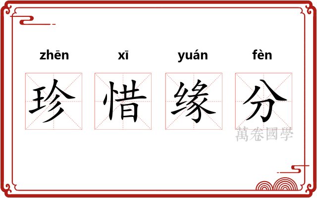 珍惜缘分 珍惜缘分