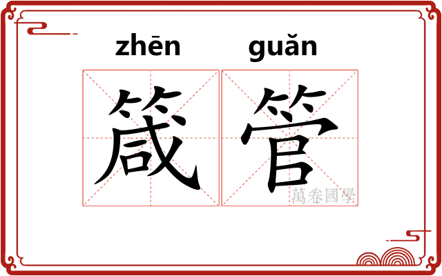 箴管