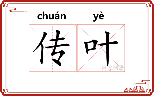 传叶 传叶