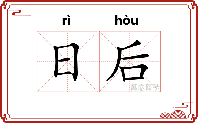 日后