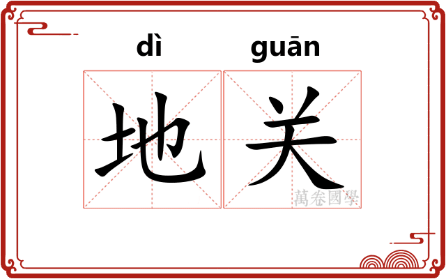 地关 地关